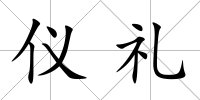 儀禮