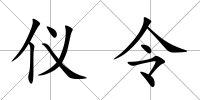 儀令