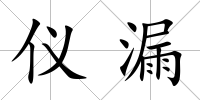 儀漏