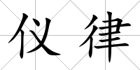 儀律