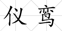 儀鸞