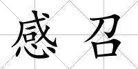 感召