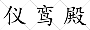儀鸞殿