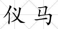 儀馬