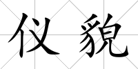 儀貌