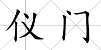 儀門