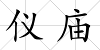 儀廟
