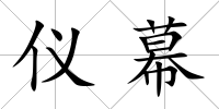儀幕