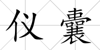儀囊