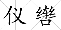 儀轡