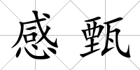 感甄
