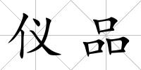 儀品