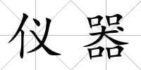 儀器