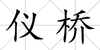儀橋