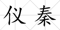 儀秦