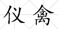 儀禽