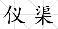 儀渠