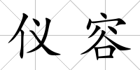 儀容