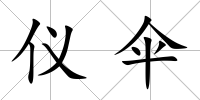 儀傘