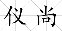 儀尚