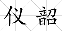 儀韶