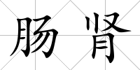 腸腎