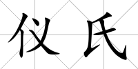 儀氏