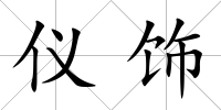 儀飾