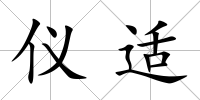 儀適