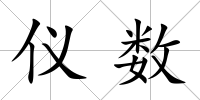 儀數(shù)