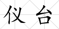 儀臺