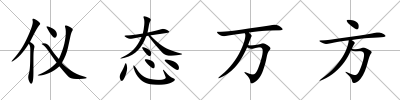 儀態(tài)萬(wàn)方