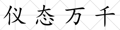 儀態萬千