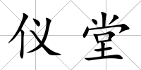 儀堂