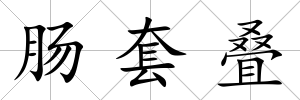 腸套疊