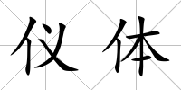 儀體