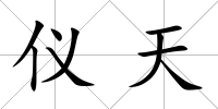 儀天