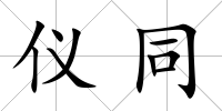 儀同
