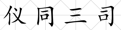 儀同三司