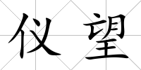 儀望