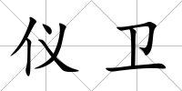 儀衛