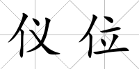 儀位