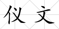 儀文