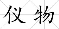儀物