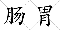 腸胃