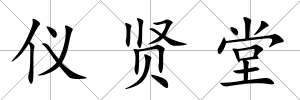 儀賢堂