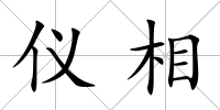儀相