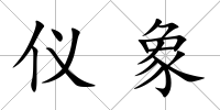 儀象