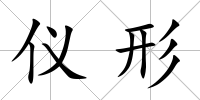 儀形