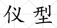儀型